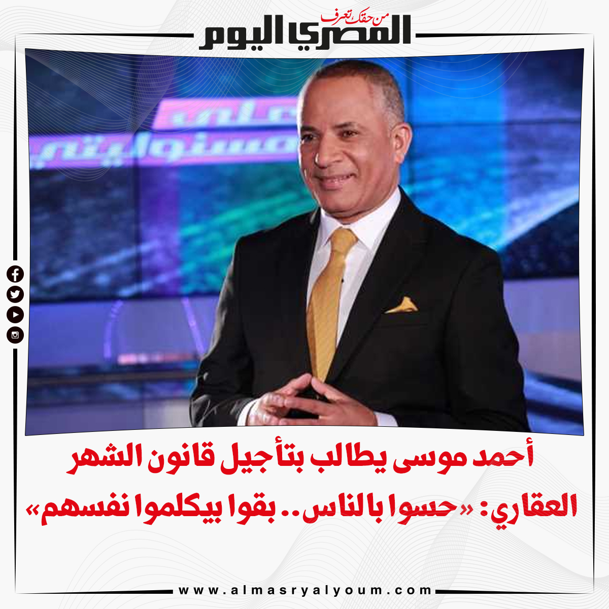 أحمد موسى يطالب بتأجيل قانون الشهر العقاري «حسوا بالناس.. بقوا بيكلموا نفسهم» التفاصيل