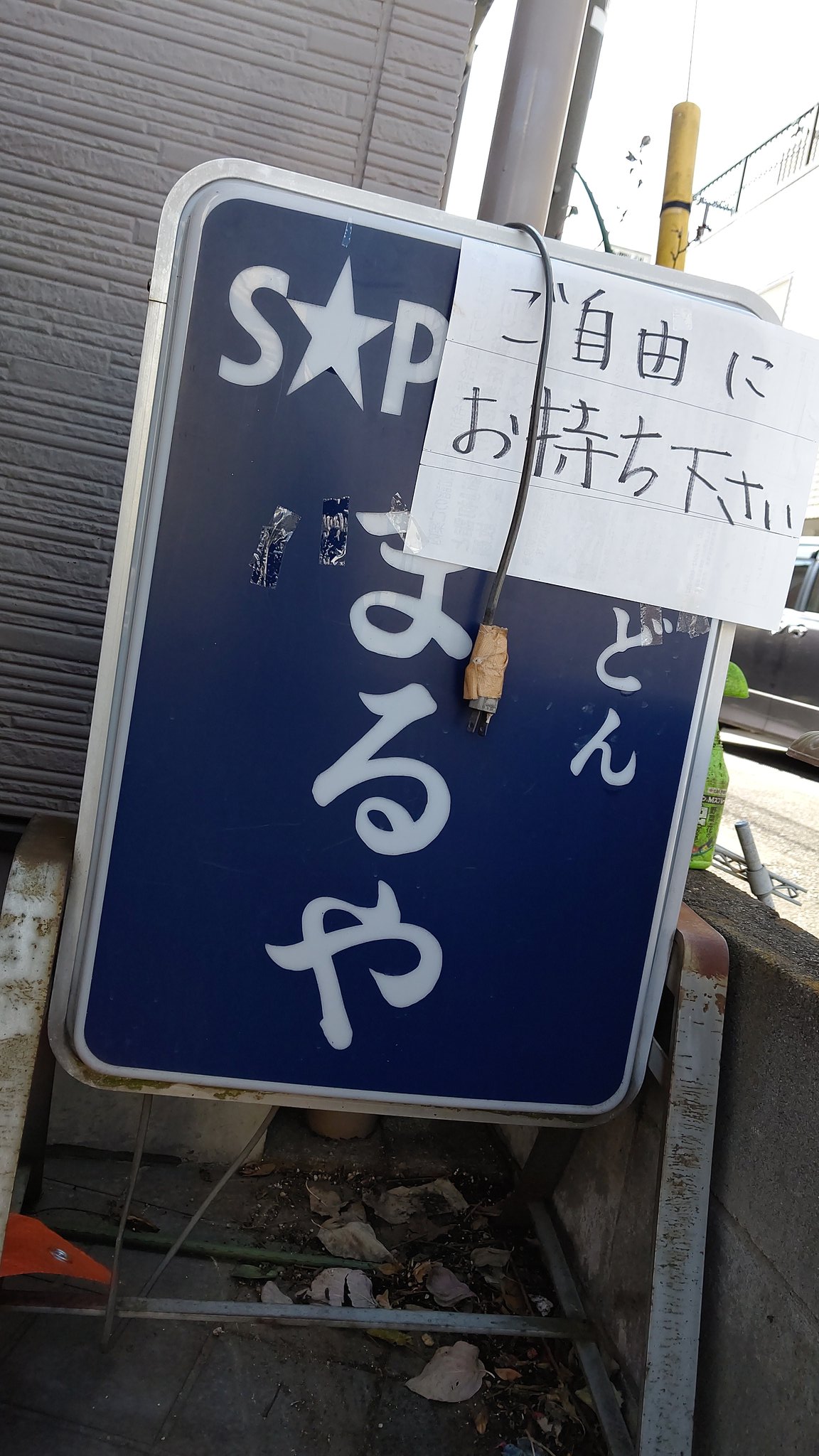 かんげ 昨年末に惜しまれつつ閉店した狛江消防署脇のそばとお酒の名店 まるや その後お店で使っていたお皿やジョッキを ご自由にお使いください と配るのはよくある話なんだけれど最近はタンスからお店の看板まで出している T Co Qurxzmliah
