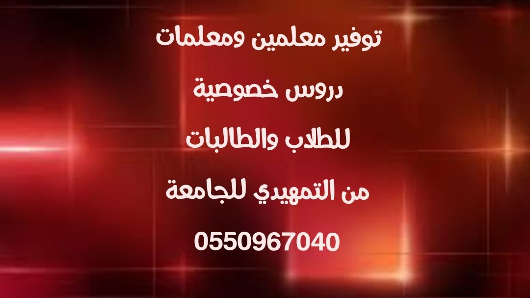 PrincessLoouloo's tweet photo. 🔴نخبة مميزة من أفضل المعلمين والمعلمات ذوي الخبرةوالكفاءة بكل الاختصاصات
🔴دروس خصوصية للطلاب والطالبات
🔴جامعة -ثانوي- متوسط- ابتدائي
🔴منهج حكومي/أهلي/أنترناشونال
🔴متابعة يومية وأسبوعية
🔴أخصائي(ة)تخاطب
لل��واصل واتس 📲 0550967040
#صباح_الخير
#التكييف_القانوني
#الرياض_الان https://t.co/2o6eHI97GU