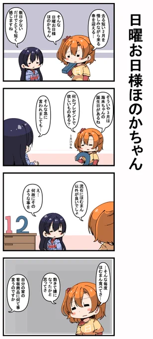 #日曜お日様ほのかちゃん 