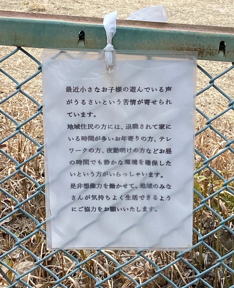 公園は誰のために存在する？子供の遊んでいる声がうるさいと苦情が入ってしまう…