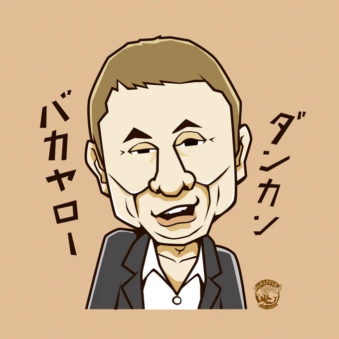 なんだバカヤロー?
タケシがタケシさんを描きました。
#バカヤローの日 #イラスト #似顔絵 #illustrations 