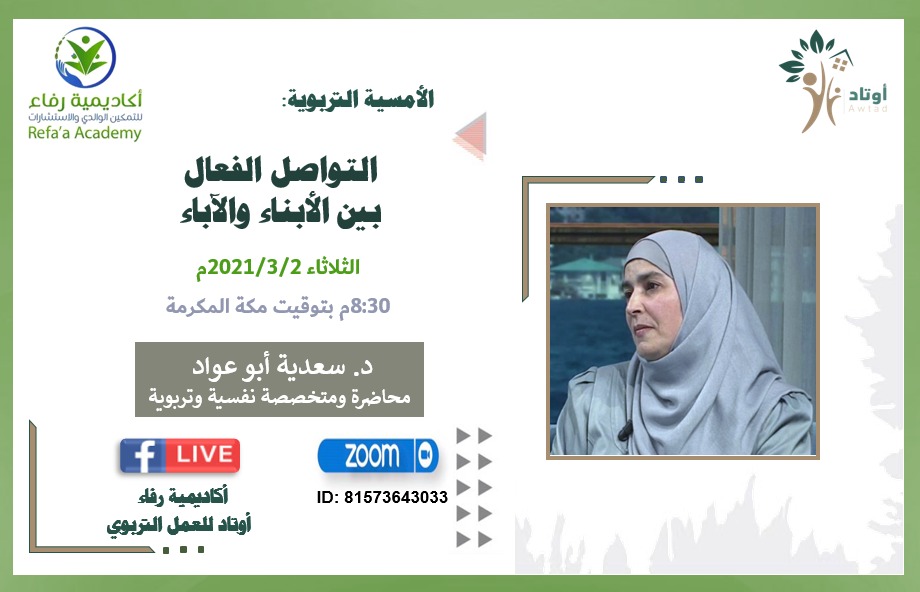 Awtad_Qa's tweet photo. " التواصل الفعال بين الآباء والأبناء
الثلاثاء ٢/٣/٢٠٢٠
الساعة الثامنة والنصف مساء  ٨:٣٠ م بتوقيت مكة 
على الرابط 

https://t.co/kTLCKPmc48

Meeting ID: 815 7364 3033

انستجرام

   https://t.co/XkYlqFHv9r
تلجرام
 https://t.co/WUfUZJia8o
فيسبوك
 https://t.co/kMQeCmed8X https://t.co/M4zPthHxU5