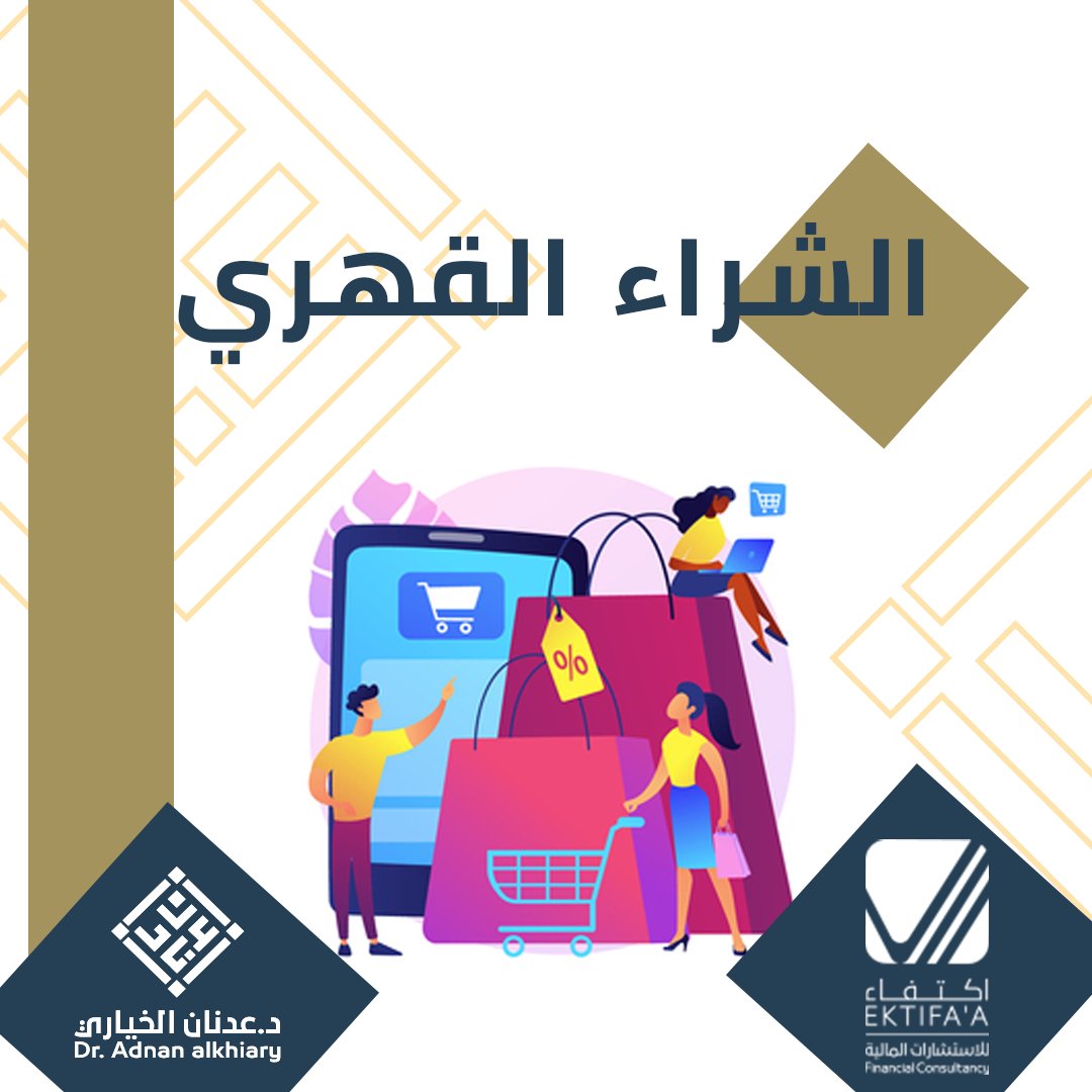 Adnan_Alkhiary's tweet photo. سلسة تعرف على المرض |
#الشراء_القهري: 
يفقد المصابون بهذا المرض القدرة على التحكم برغبة الشراء ويفقدون السيطرة على حجم الإنفاق، وغالبا مايصابون بالندم بعد الشراء.

#العلاج_المالي 
#الادخار #اكتفاء https://t.co/FrjhoXfyda