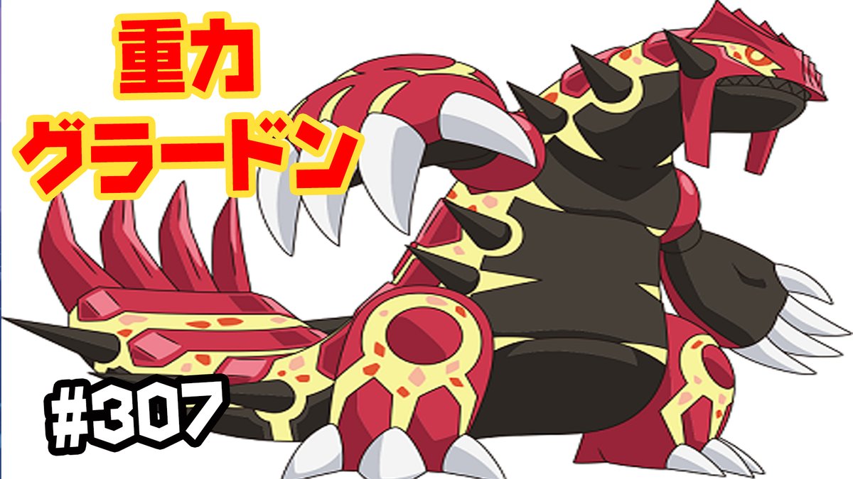 うえすと A Twitter 重力グラードン ランクマ 307 ダブルバトル ポケモン剣盾 T Co Lr2rrigjcd Youtubeより