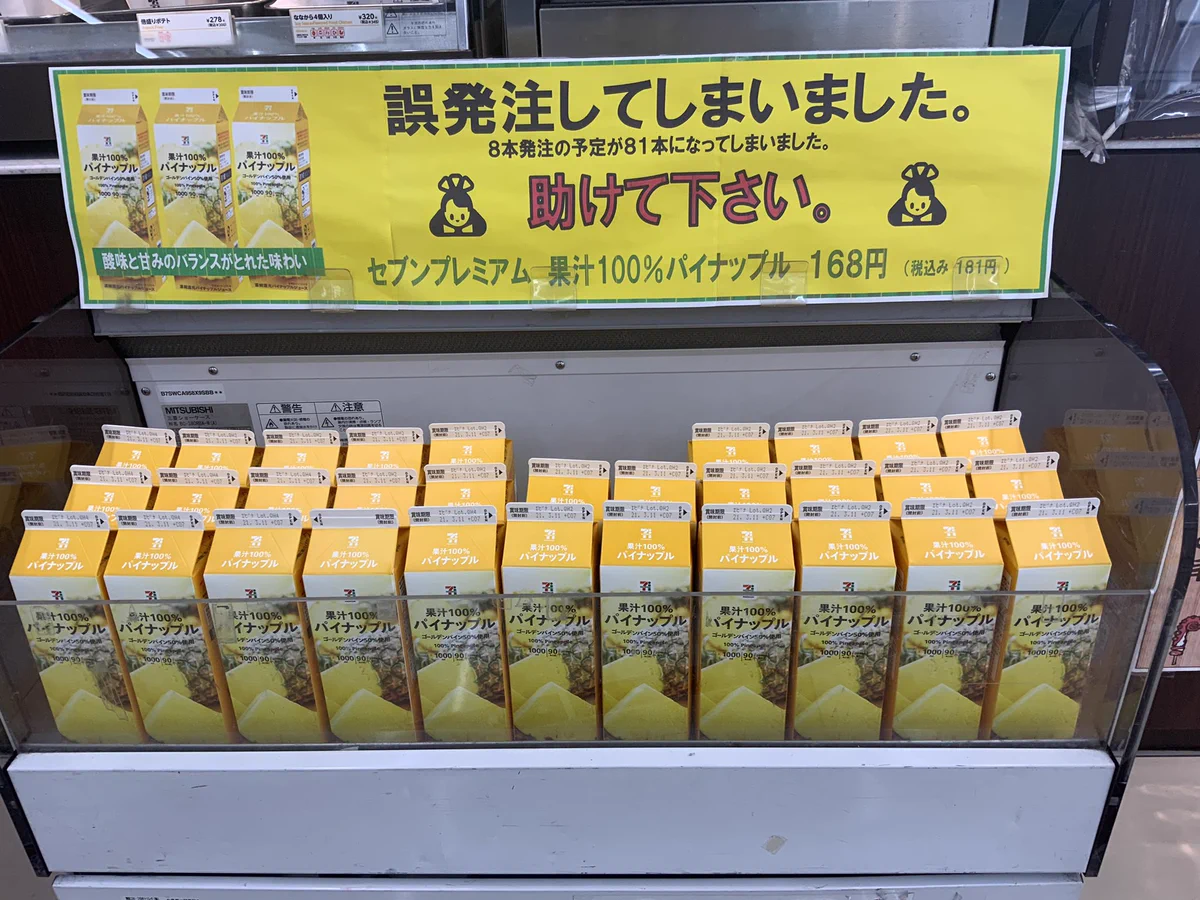 8本のはずが81本！？セブンでパイナップルジュースを誤発注してしまうwww