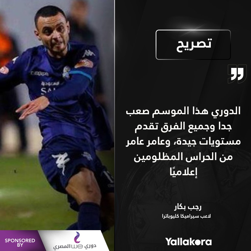 رجب بكار الدوري هذا الموسم صعب جدا وجميع الفرق تقدم مستويات جيدة دوري وي المصري