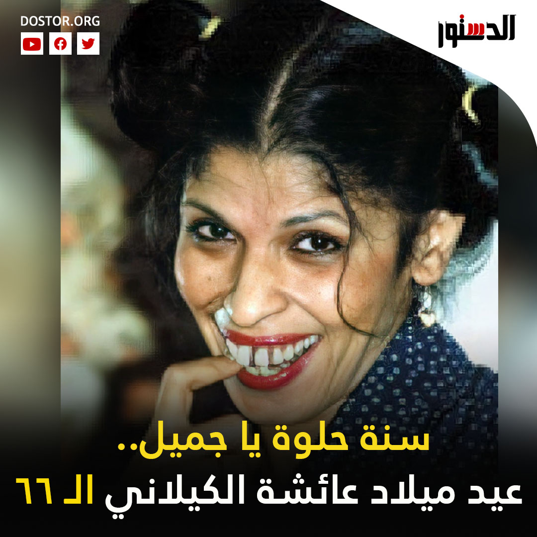 تحتفل اليوم الفنانة عائشة الكيلاني بعيد ميلادها الـ 67 في منزلها بسبب تداعيات كورونا، قائلة العمر مش بعزقة