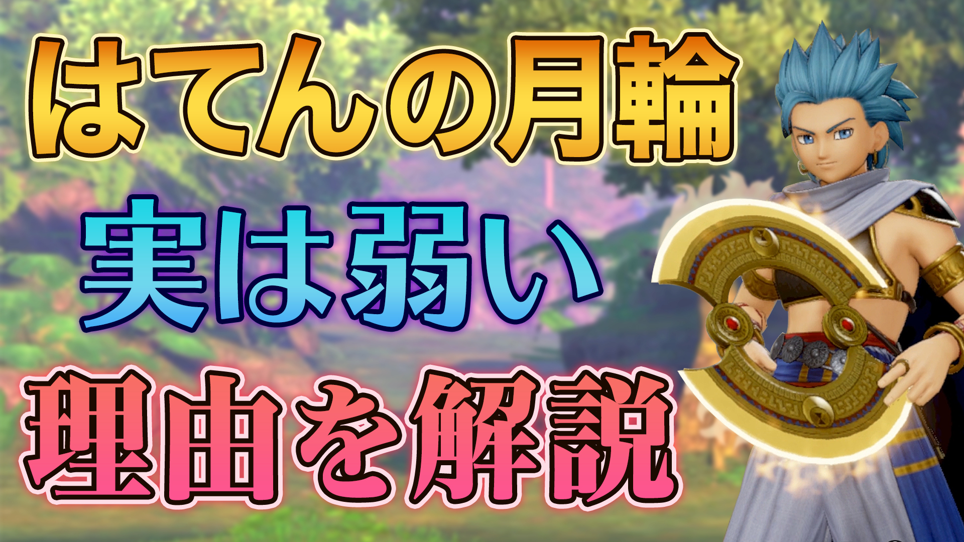 茶とらゲームず はてんの月輪 最強のブーメランではありません T Co 3plkb2jkll Urlから見てね ドラクエ11 ドラクエ11s ドラゴンクエスト11 Switch 最強装備 最強武器 T Co Ln5tlmepom Twitter