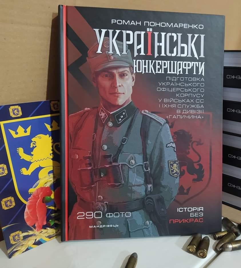 В издательстве "Мандривець" вышла книга "Украинские юнкершафты" о подготовке украинских кадров в СС и дивизии СС "Галичина". И да, фашизма нет.