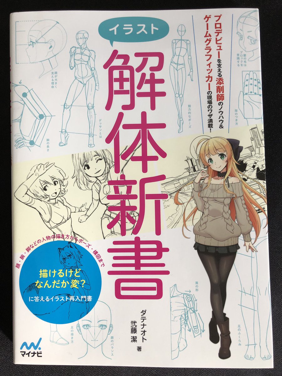 たまにはこういう本を真面目に読んでみます。私用のついでに本屋へ行って、大体の本の中身(50冊くらい?)を見てみましたが、これが1番ピンと来た本でした。軽く目を通しただけですが、人物の描きかたと、構図の考え方について分かりやすく書いています。今日の夜に読みます 