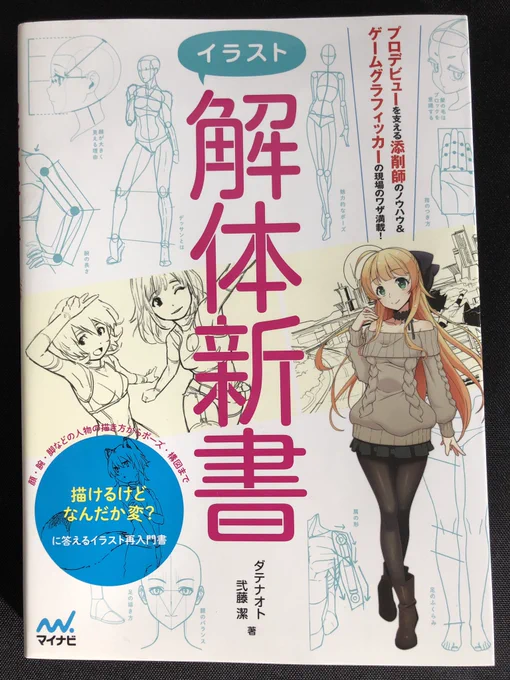 たまにはこういう本を真面目に読んでみます。私用のついでに本屋へ行って、大体の本の中身(50冊くらい?)を見てみましたが、これが1番ピンと来た本でした。軽く目を通しただけですが、人物の描きかたと、構図の考え方について分かりやすく書いています。今日の夜に読みます 
