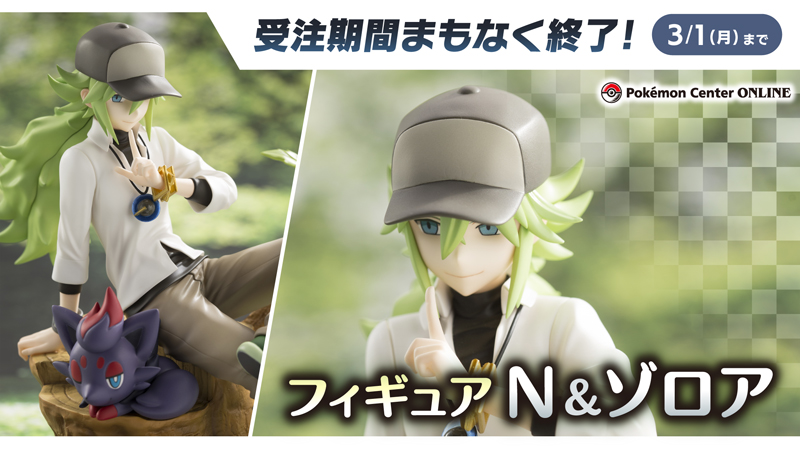 ポケモン公式ツイッター ポケモンセンターオンラインで 3月1日 月 まで フィギュア N ゾロア の注文が受け付け中 いっしょにいるnとゾロアが 自然のなかでお互いリラックスしている様子が表現されているよ ほしい人は忘れずにチェックしよう ポケモン公式ツイッター ポケモンセンターオンラインで 3月1日 月 まで フィギュア N ゾロア の注文が受け付け中 いっしょにいるnとゾロアが 自然のなかでお互いリラックスしている様子が表現されているよ ほしい人は忘れずにチェックしよう
