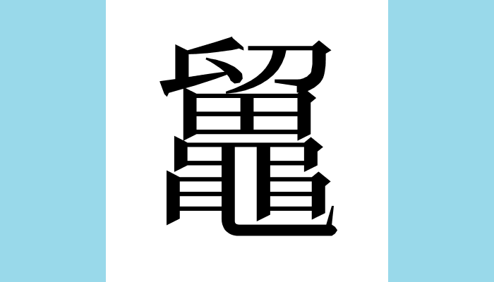 漢字1文字bot 𪓸 異体字 鼉鼍𪓽𪛄 総画数 23 音 タ ダ 訓 部首 黽 意味 アリゲーターalligator ワニ目アリゲーター科の爬虫類の総称 ヨウスコウワニ 揚子江鰐 アリゲーター科の爬虫類 別名 鼉龍 ダリュウ T Co Mhhmavlish Twitter