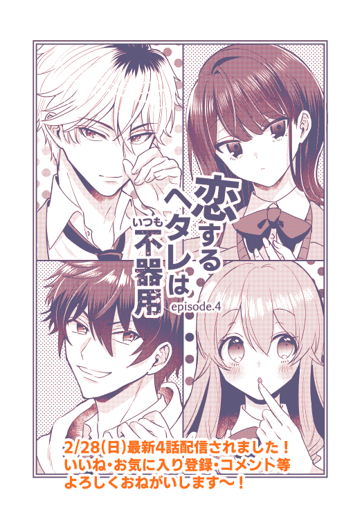 2/28(日)最新4話更新されてます!よろしくおねがいします?✨✨

#恋するヘタレはいつも不器用
https://t.co/UKeY32OWly 
