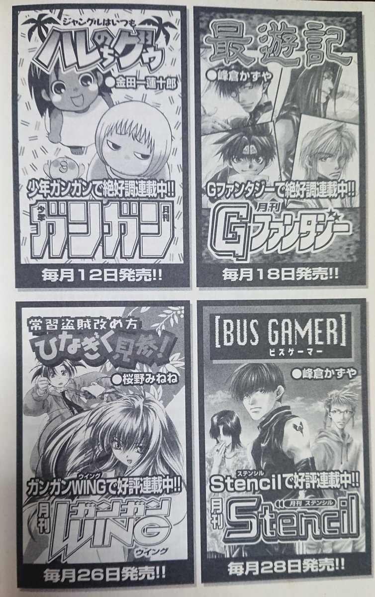 にワカのタイショー ハレグゥとパプワくんが話題になってるので当時のガンガンコミックスの宣伝ページを挙げる ガンガン 少年ギャグ王 ガンガンwing Gファンタジー これらに懐かしさ所か見覚えがある世代は間違いなくアラサーより上の世代という事実