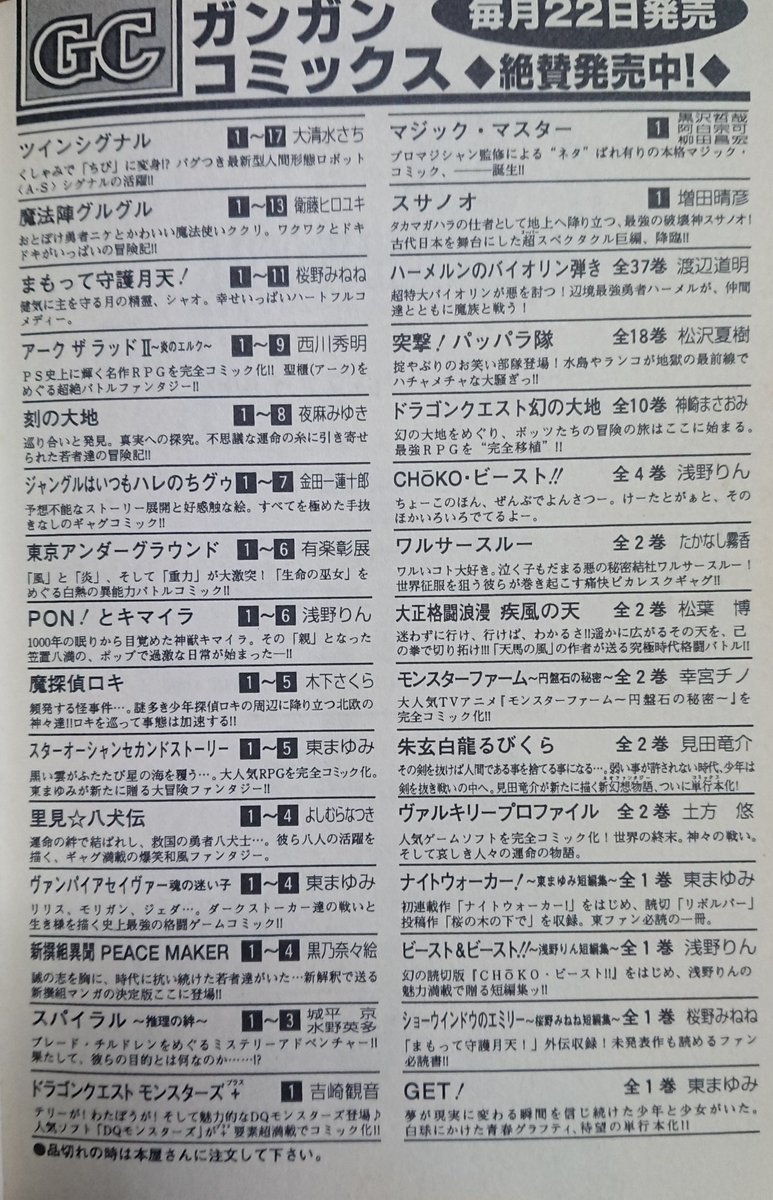 ハレグゥとパプワくんが話題になってるので当時のガンガンコミックスの宣伝ページを挙げる

ガンガン、少年ギャグ王、ガンガンWING、Gファンタジー
これらに懐かしさ所か見覚えがある世代は間違いなくアラサーより上の世代という事実 