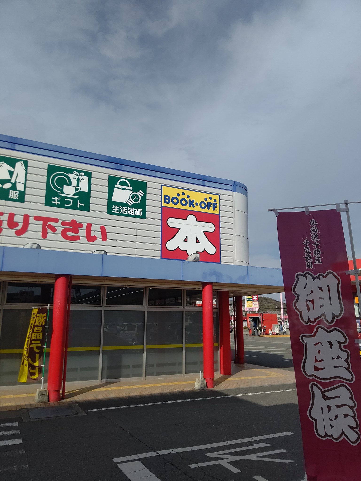 さすらいのアリクイ 兵庫県太子町 今朝スマホに届いたブックオフの300円クーポンを使うためにブックオフ兵庫 太子店へ 前にもここで書いたことですが このブックオフの隣には回転焼屋 御座候 がある 兵庫っぽいブックオフかも知れない T Co