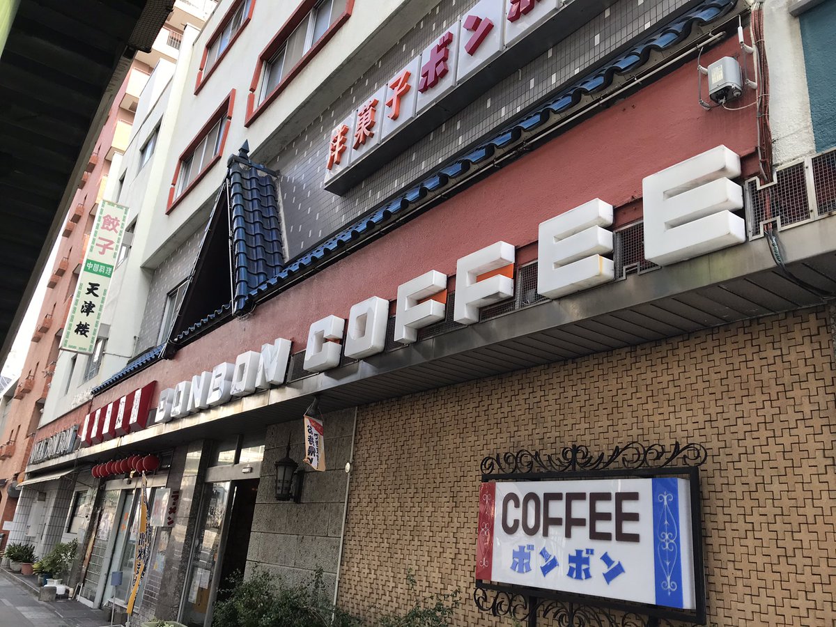 ট ইট র デゴチ 敬虔な名古屋人なので朝の喫茶店をキメてる 老舗ともいえる洋菓子ボンボンで朝からケーキ食べてる