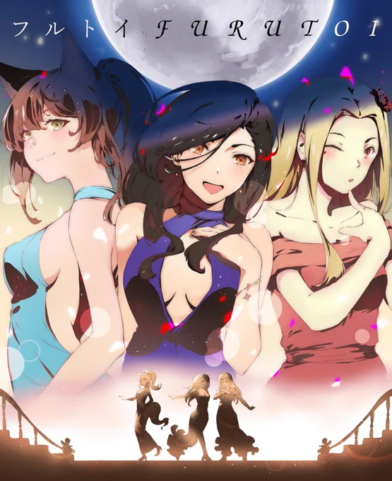テーマ「輝くの3人」
ドレスの姿?……試します
#巴絵
#恋フミ
#ルイスのコレクション
#フルトイ 