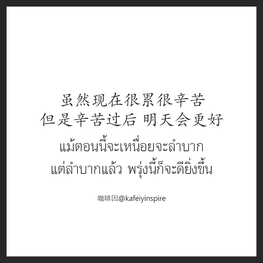 kafeiyinspire's tweet photo. 虽然现在很累很辛苦，但是辛苦过后，明天会更好。
Suīrán xiànzài hěn lèi hěn xīnkǔ, dànshì xīnkǔ guòhòu, míngtiān huì gènghǎo.
แม้ตอนน��้จะเหนื่อยจะลำบาก แต่ลำบากแล้ว พรุ่งนี้ก็จะดียิ่งขึ้น

เป็นกำลังใจให้ทุกๆคนนะครับผม 一起加油!
咖啡因 on IG > https://t.co/VaTgDeB3zh
#ภาษาจีน #ชีวิต https://t.co/ZRSx7b7fDt