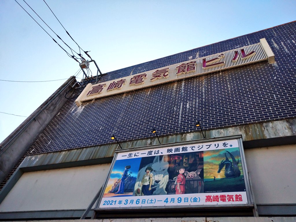 高崎電気館 一生に一度は 映画館でジブリを 看板つきました いよいよ3 6 土 4 9 金 の期間で高崎電気館にジブリがやって来ます 劇場のスクリーンでぜひご堪能ください 一生に一度は映画館でジブリを 休映日3 9 3 17 3 23 3 31 4 6