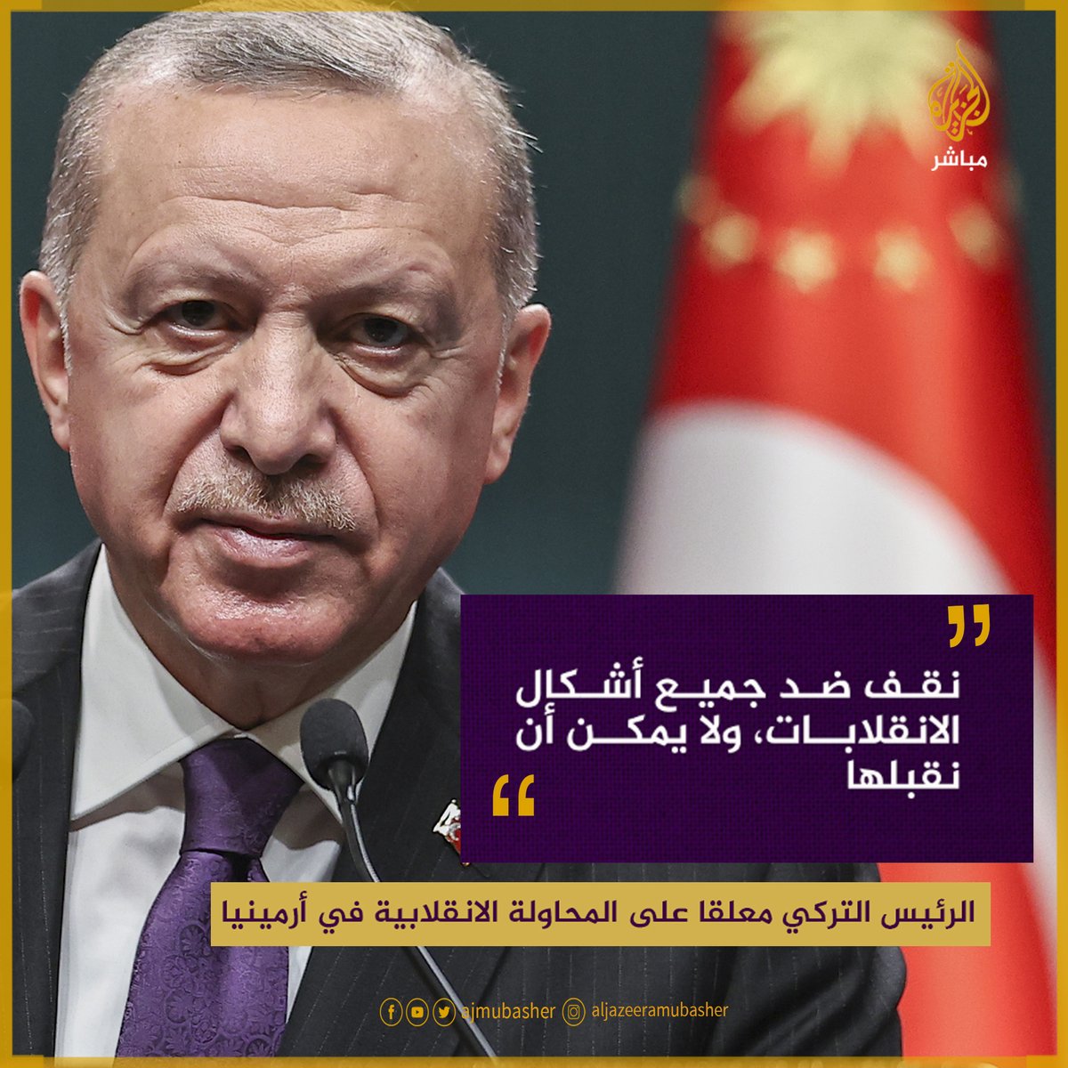 أردوغان نقف ضد جميع أشكال الانقلابات، وإذا كان هناك حاجة للتغيير في أرمينيا فيجب ترك الأمر لإرادة الشعب. تركيا