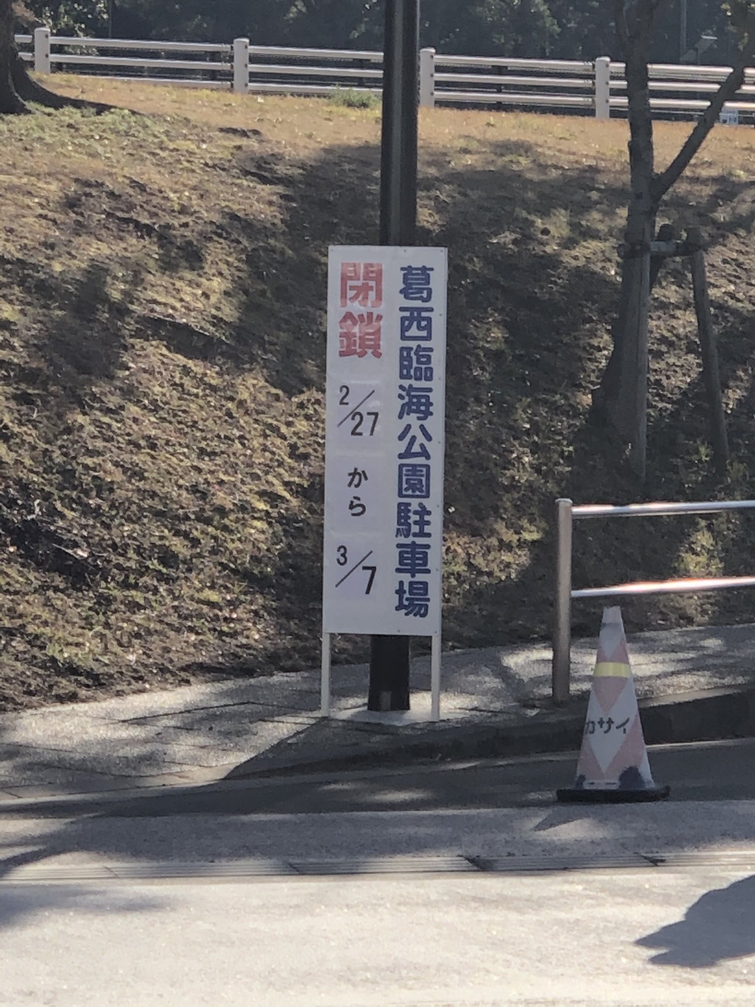 ガンタロ 葛西臨海公園の駐車場は3月7日までお休みですので注意して下さいね 近くの民間駐車場をご利用ください っとアナウンスしてるけど近くにあるのかしら 拡散希望なり M M 葛西臨海公園駐車場閉場 T Co 63maivbnk3 Twitter