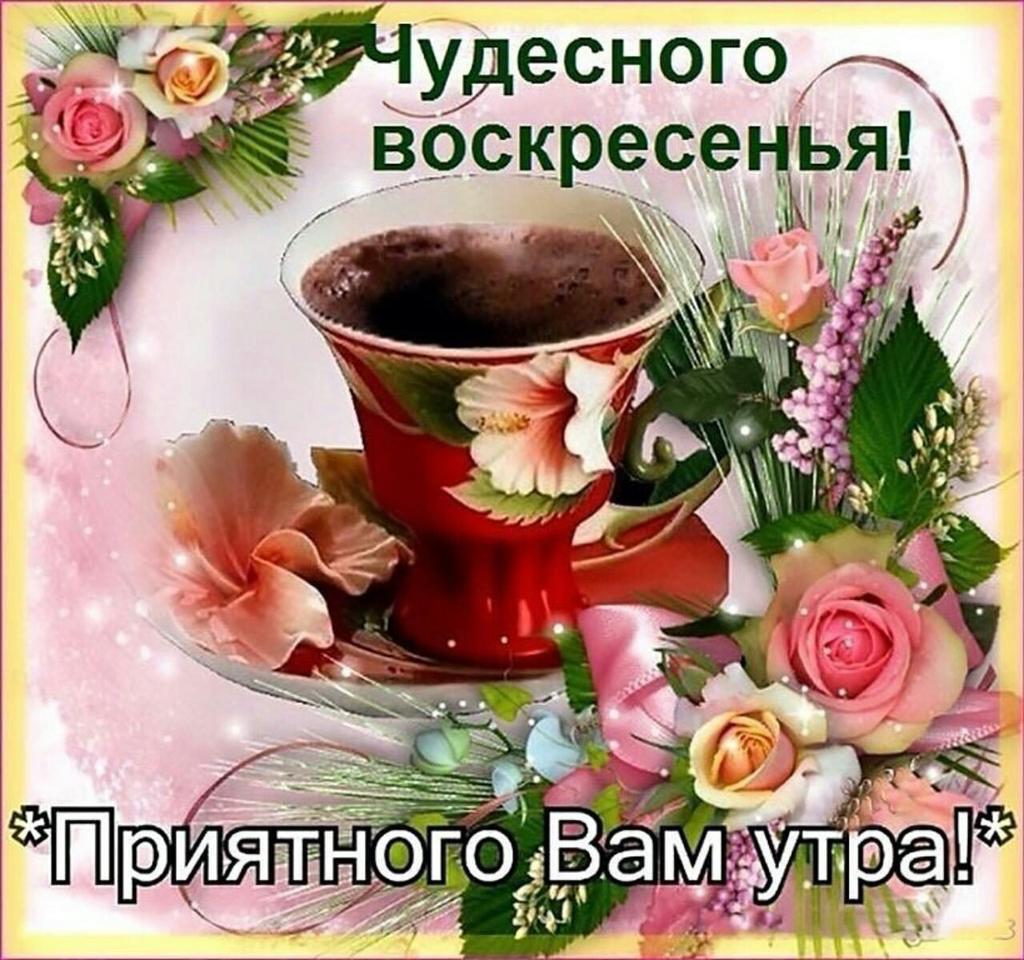 Поздравление с добрым утром воскресенье