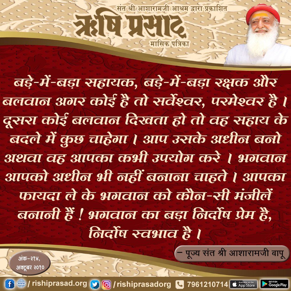 RishiPrasadOrg's tweet photo. बड़े-में-बड़ा सहायक, बड़े-में-बड़ा रक्षक और बलवान अगर कोई है तो सर्वेश्वर, परमेश्वर है।दूसरा कोई बलवान दिखता हो तो वह सहाय के बदले में कुछ चाहेगा। आप उसके अधीन बनो अथवा वह आपका कभी उपयोग करे।भगवान आपको अधीन भी नहीं बनाना चाहते।आपका फायदा ले के भगवान को कौन-सी मंजीलें बनानी हैं ! https://t.co/LV83K7K6Dz