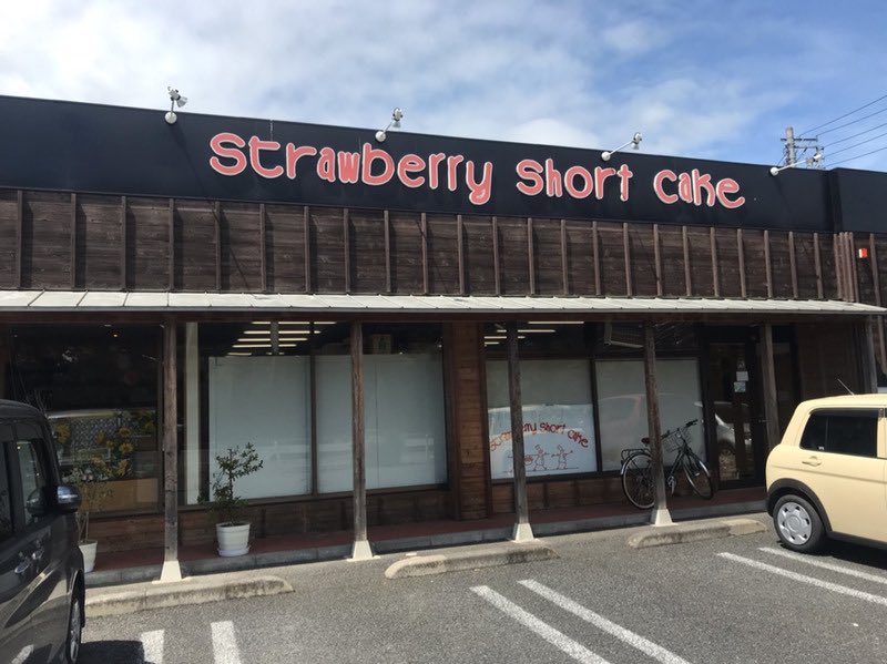 mikaron0702's tweet photo. 昨日の女将スィーツで
甘味スイッチON💡
杉戸の
strawberry short cakeにて
甘味購入
🍰(⁎⁍̴̛ᴗ⁍̴̛⁎)ｳﾌｯ
美味しい🍓が満載
#杉戸
#スィーツ https://t.co/cIauL4O3h1
