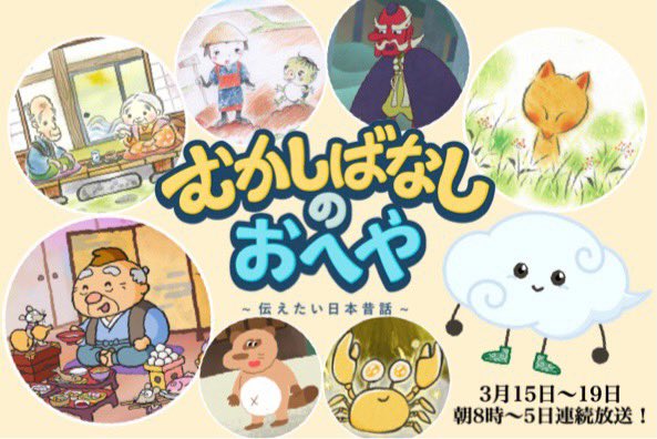 Bs Tbs むかしばなしのおへや 公式 むかしばなしのおへや をいつも見てくれているみんなに 春休みスペシャルのお知らせ なんと 3月15日 月 3月19日 金 の5日間 朝8 00 から5日連続で放送されるよ ぜひ見てね むかしばなしのお Bs Tbs むかしばなしのおへや 公式 むかしばなしのおへや をいつも見てくれているみんなに 春休みスペシャルのお知らせ なんと 3月15日 月 3月19日 金 の5日間 朝8 00 から5日連続で放送されるよ ぜひ見てね むかしばなしのお