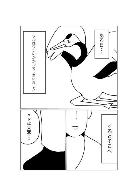 【漫画】日本"ハリウッド映画のノリで突き進む"昔話「鶴の恩返し」【1/5】割と恩返しになっていないことに、出来上がってから気づいた・・・#創作マンガ#漫画が読めるハッシュタグ 