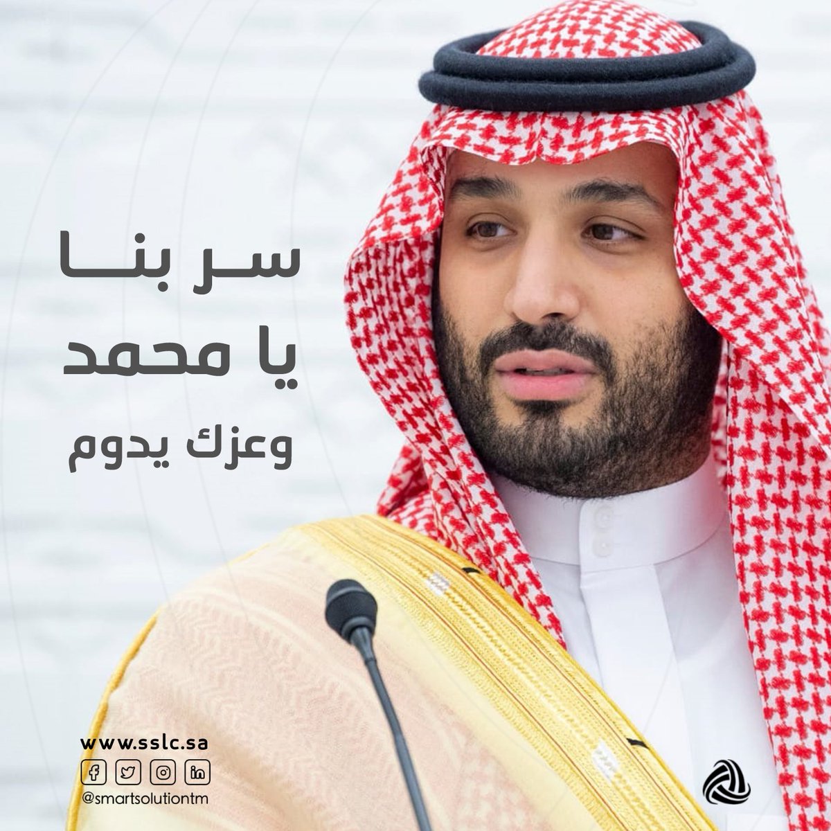 smartsolutiontm's tweet photo. #كلنا_محمد_بن_سلمان
#حلول_ذكية https://t.co/Hpp6it4S37