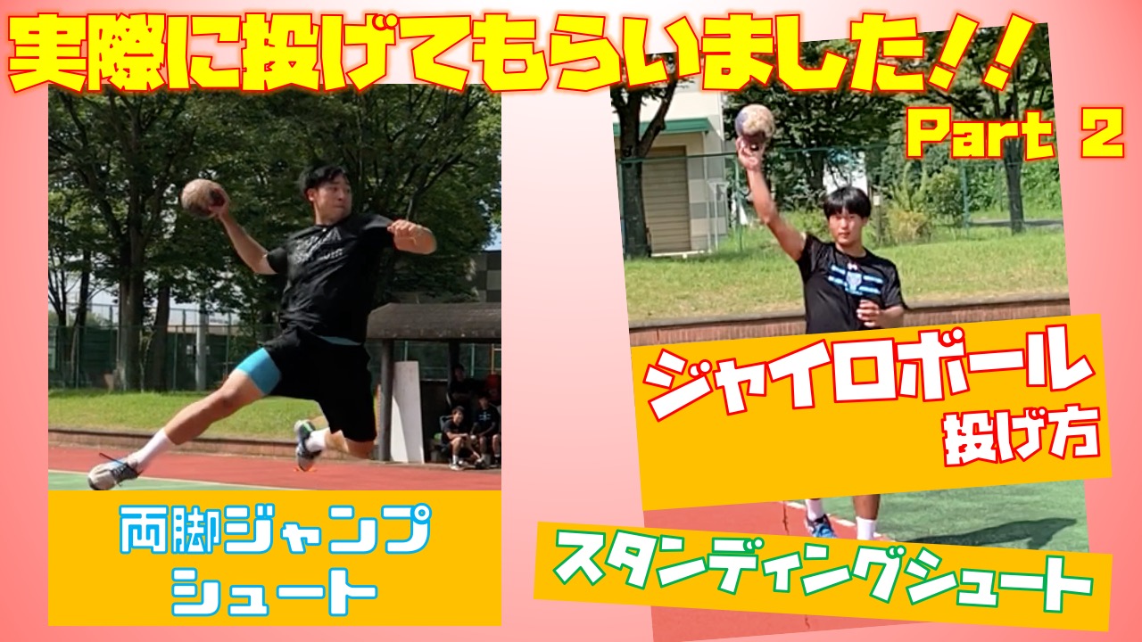 横川卓也 Jspo At ハンドボール Youtube على تويتر Youtube再生回数top3 ハンドボールの投げ方 をタイプ分けして投げてもらいました T Co W0cq7fooeg Atが動作解説 スタンディング 両ジャン ジャイロボール T Co Ejg0mp0gaj 日本代表徳田 横川卓也 Jspo At ハンドボール Youtube على تويتر Youtube再生回数top3 ハンドボールの投げ方 をタイプ分けして投げてもらいました T Co W0cq7fooeg Atが動作解説 スタンディング 両ジャン ジャイロボール T Co Ejg0mp0gaj 日本代表徳田