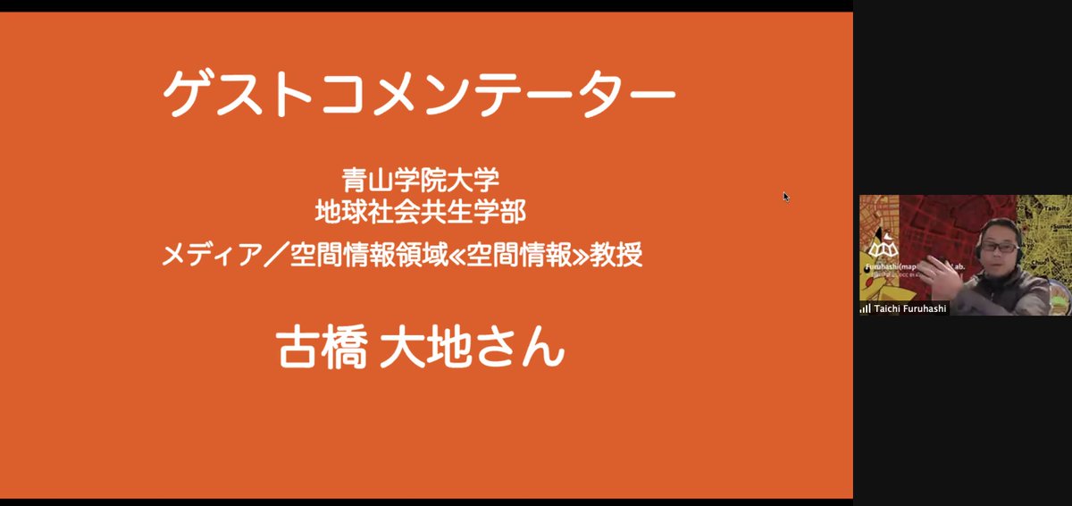 GeospatialP's tweet image. 【Geospatial Hacker&apos;s Program 2020 西日本技術者向け実践研修】いよいよプレゼンテーションです。本日のコメンテーターは青山学院大学地域社会共生学部教授の古橋大地氏です。#ghp2020