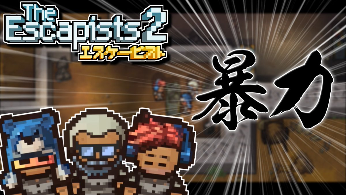 エスケーピスト2 エスケーピスト2