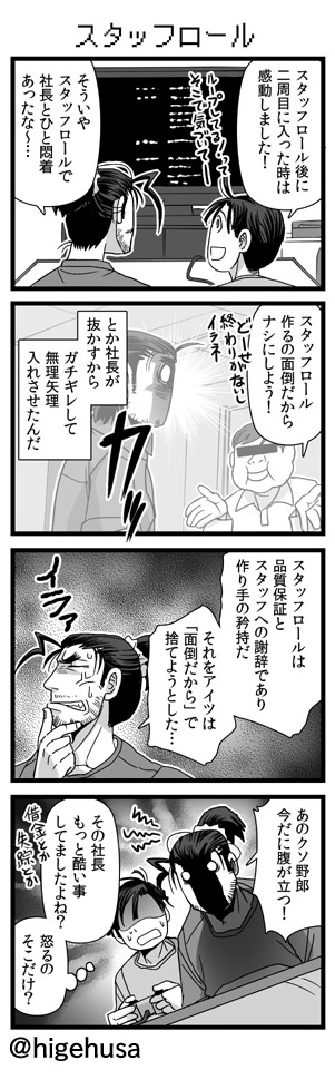 スタッフロールの有無でガチギレするノブさん
(※このマンガはフィクションです(念押し)) 