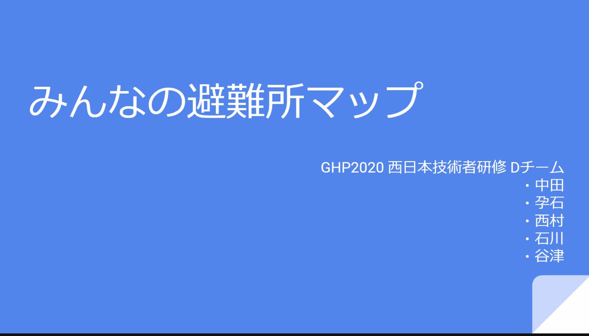 GeospatialP's tweet image. 【Geospatial Hacker&apos;s Program 2020 西日本技術者向け実践研修】トップバッターはDチームの「みんなの避難所マップ」です。避難所内の人と避難所外 (避難前/避難中の人や外部ボランティア等) の人を繋ぐサービスで、LINEBotを活用しています。#ghp2020
