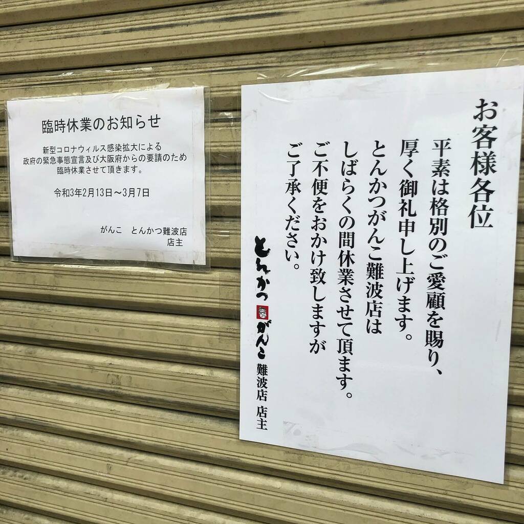 ぽんタブ Nippon Bashi Shop Headline なんさん通りの とんかつがんこ 緊急事態宣言期間中の休業だったものが しばらくの間 に変わってる 大丈夫かな T Co 8xm6dq7kx8