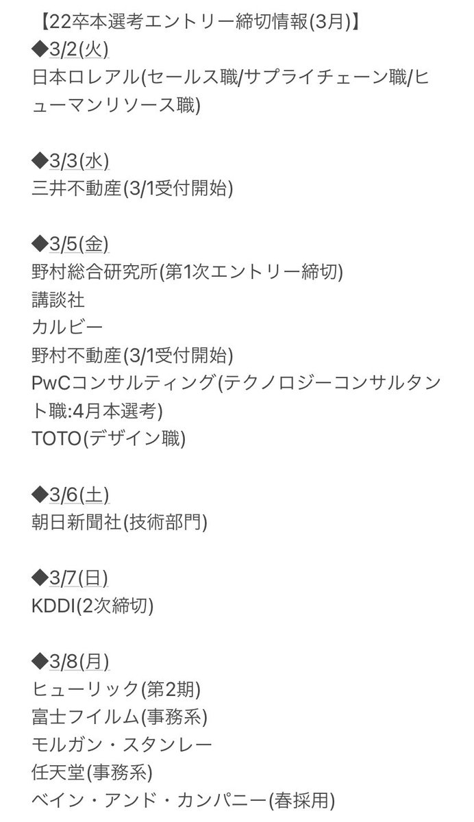 よっぴ Unistyleのマーケター兼ライター 3月エントリー締切の22卒本選考情報 一部抜粋 ロレアル 三井不動産 Nri 講談社 野村不動産 Pwc Kddi 富士フイルム 任天堂 みずほfg 商船三井 ロッテ Ntt東日本 ユニ チャーム J J 味の素 日本郵船 アサヒ よっぴ Unistyleのマーケター兼ライター 3月エントリー締切の22卒本選考情報 一部抜粋 ロレアル 三井不動産 Nri 講談社 野村不動産 Pwc Kddi 富士フイルム 任天堂 みずほfg 商船三井 ロッテ Ntt東日本 ユニ チャーム J J 味の素 日本郵船 アサヒ