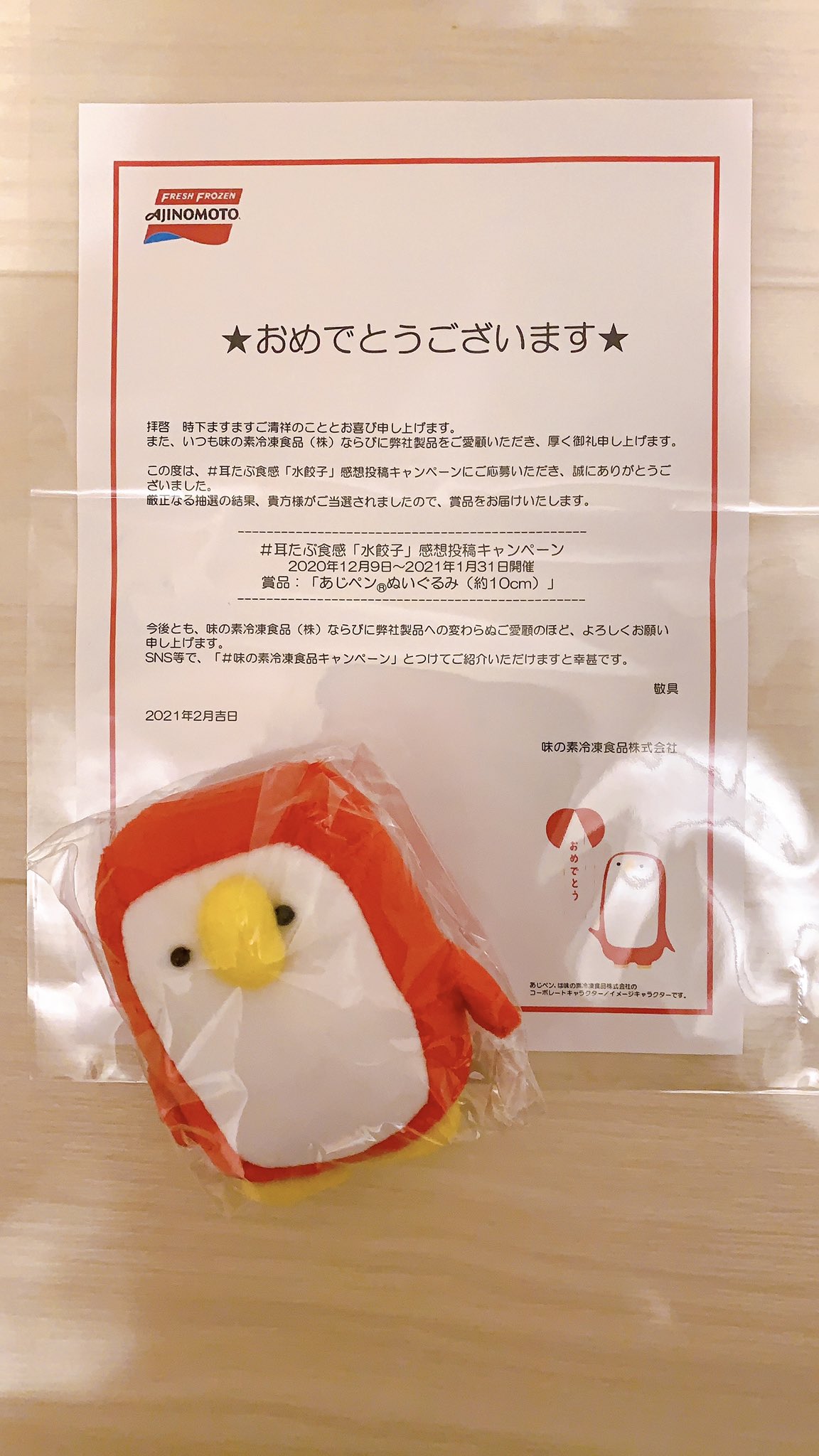 よみおと 味の素冷凍食品さん Ff Ajinomoto の 耳たぶ食感 水餃子 感想投稿キャンペーン で感想を投稿したところ 当選させて頂きました あじペンちゃん可愛いので本当に嬉しいです ありがとうございます これからもお世話になります