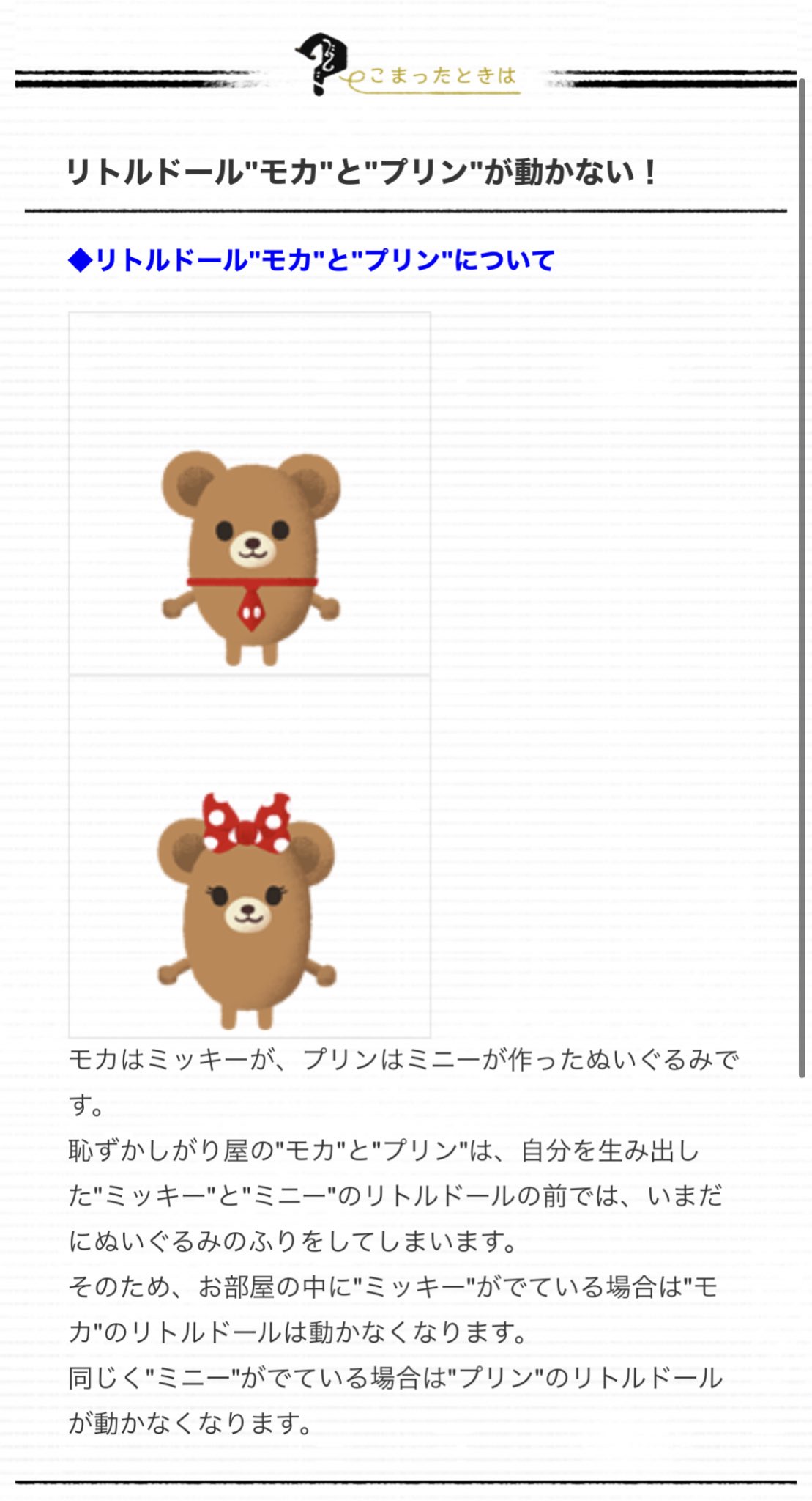 すみれ 17海 リトドでユニベアのモカとプリンを部屋に出してるんだけど モカだけ動かなくてバグかなーって思ってq A読んだら ミッキーも一緒の部屋にいる時は動かないらしい ミッキーが作ったぬいぐるみだもんね 世界観守り抜いててめっちゃ感動した