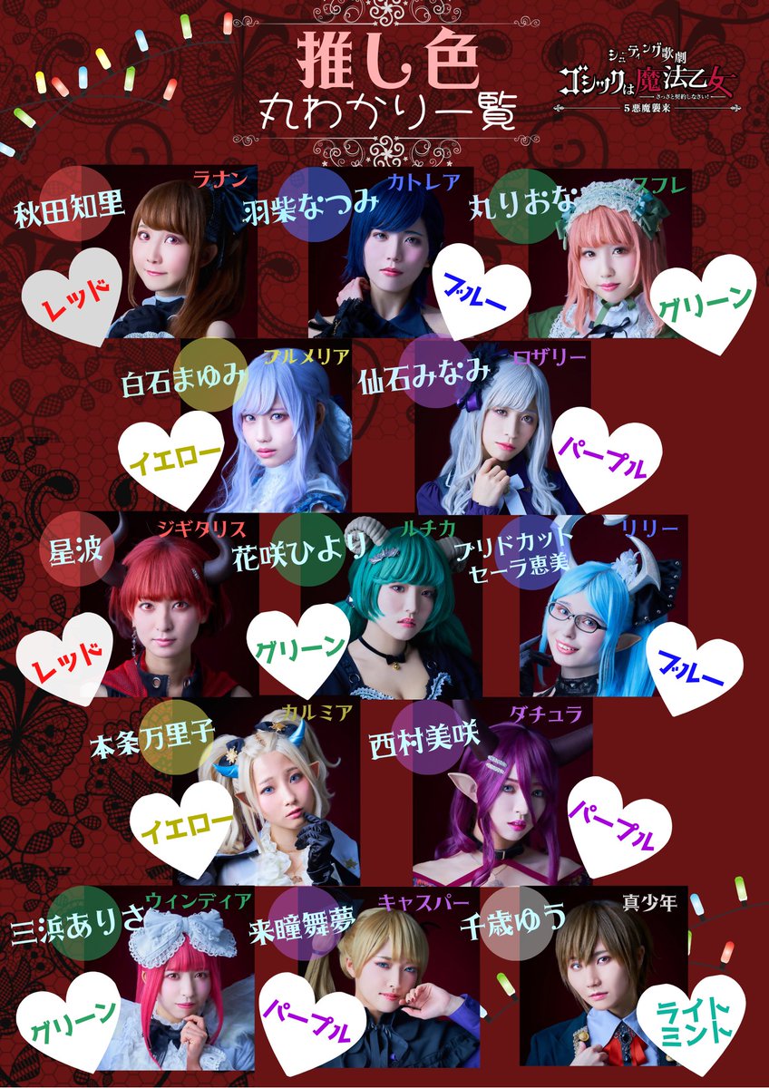 舞台版 ゴシックは魔法乙女 公式 On Twitter 本編の歌唱シーンでは ペンライトを振ってご観劇をお楽しみ頂けます 各キャストの属性カラーも公開します 歌唱シーンの注意点 席移動やスタンディング不可 声出し不可 その他のお客様の観劇の妨げにならない