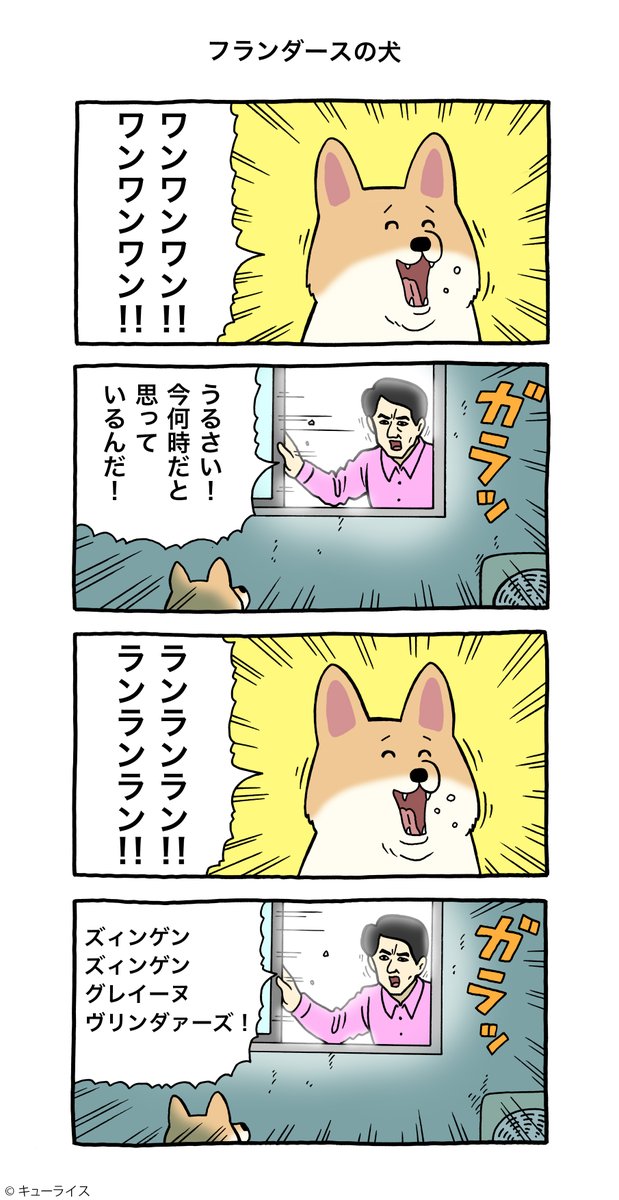 4コマ漫画 野良ウィヌ「フランダースの犬」https://t.co/YtcTECaZlE

#野良ウィヌ  #キューライス 