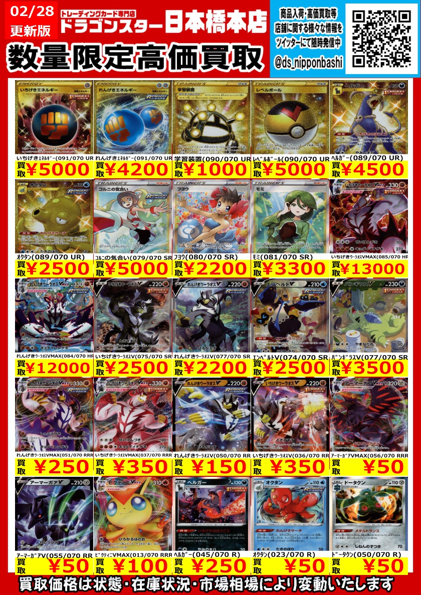 توییتر ドラゴンスター日本橋本店 در توییتر ポケカ いちげき れんげきの買取表デス いちげきウーラオスvmax Hr 買取 れんげきウーラオスvmax Hr 100買取 コル二の気合い Sr 5000買取 ヘルガー Ur 4500 買取 ドラスタ