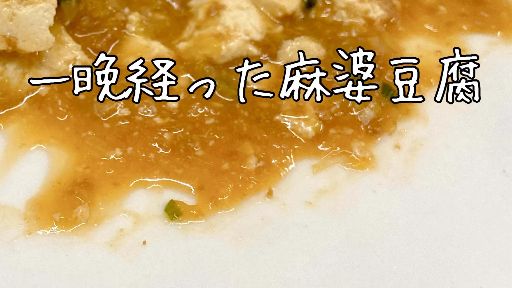 豆腐を使うときの裏技。「豆腐に塩振って1分レンチン」これだけで翌日の麻婆豆腐が違う。