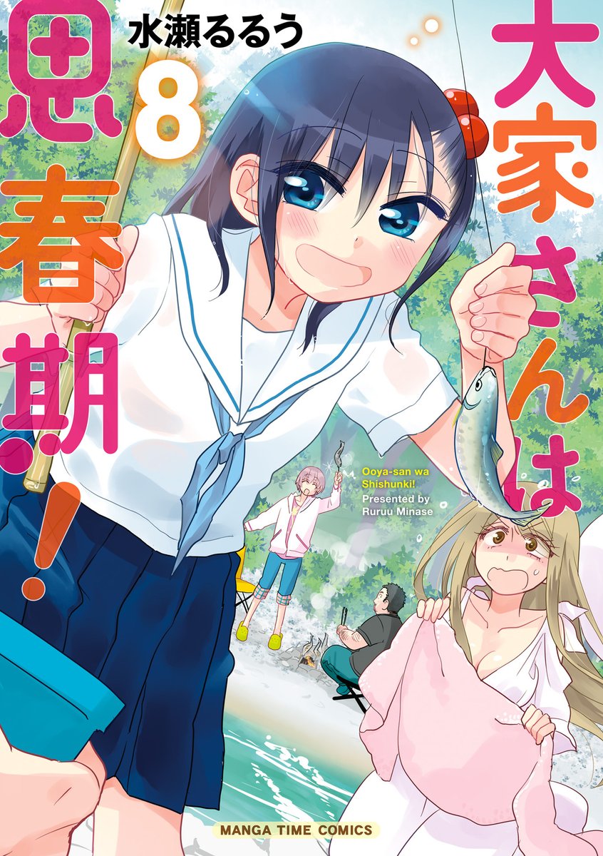 2/28更新】 水瀬るるう先生「大家さんは思春期！」8巻第1話を更新し