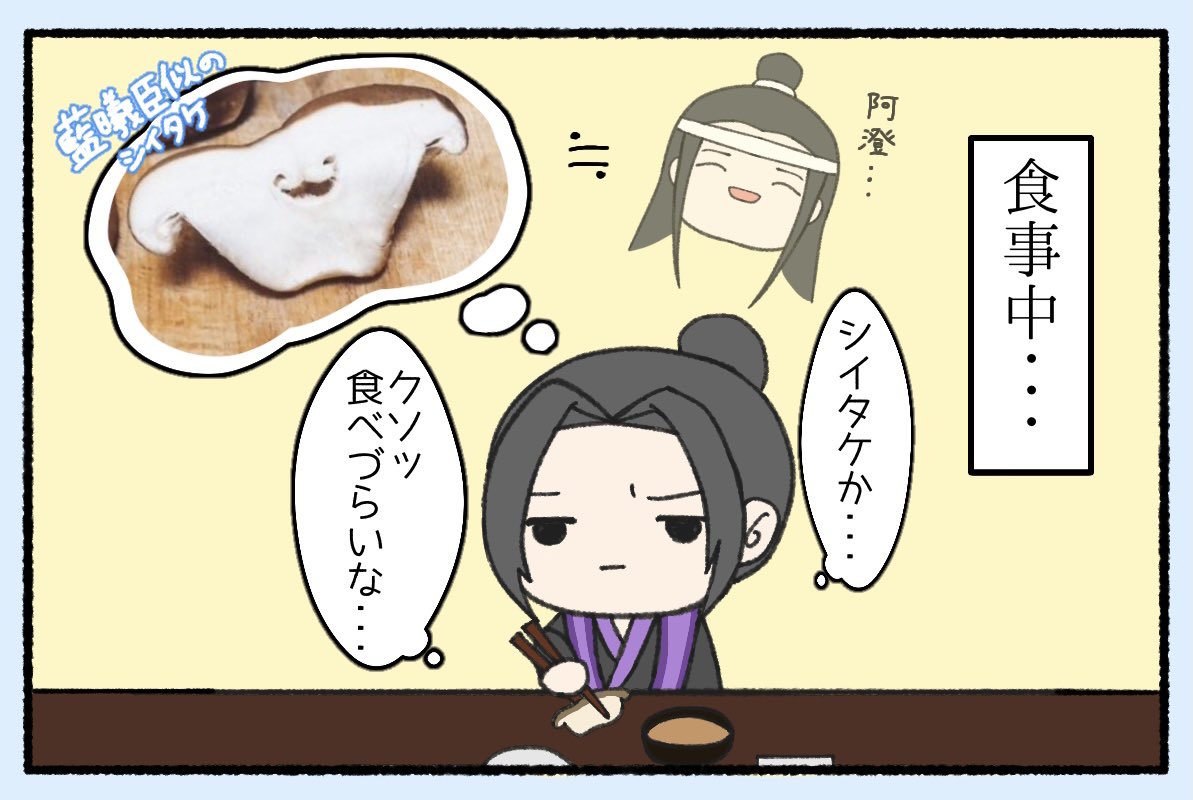 曦澄好きなら1度は描いてみたかった例のシイタケネタです…中身はない😂
(⚠️江澄の頭が緩いです)
#曦澄 #xicheng  #江澄  #藍曦臣 
#魔道祖师 #魔道祖師 #MDZS 