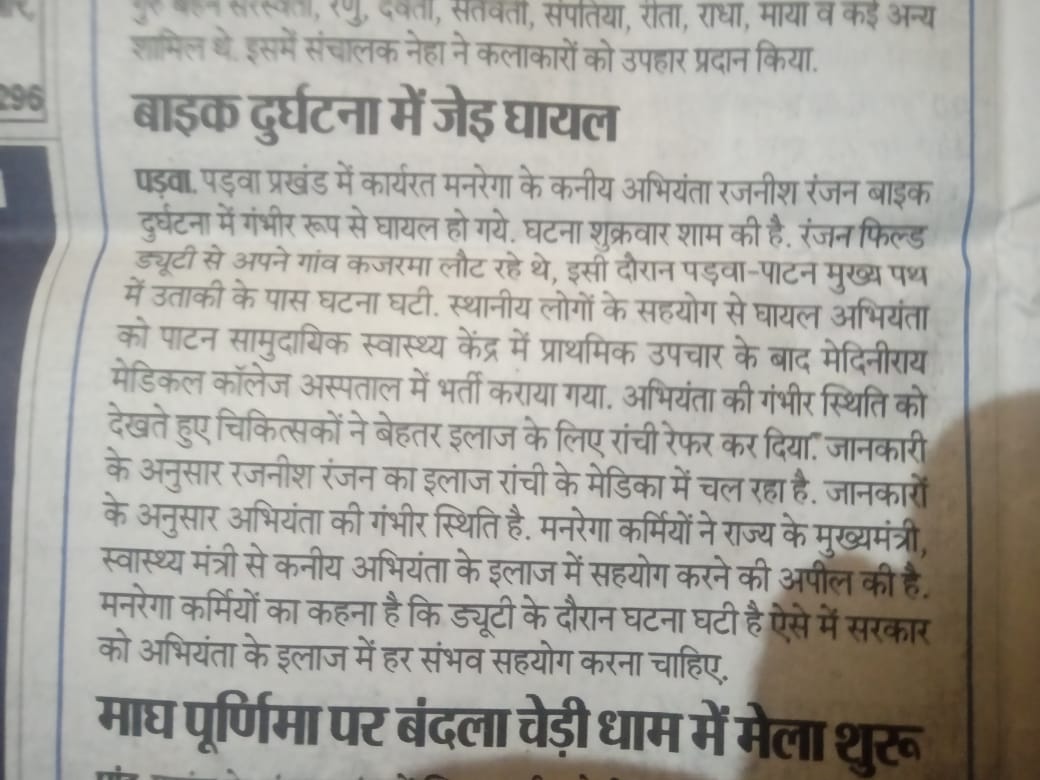Errk043's tweet photo. @BannaGupta76 
हमारे पलामु जिला पंडावा प्रखंड के मनरेगा कनीय अभियंता रजनीश रंजन फ़ील्ड ड्यूटी के दौरान ऐक्सिडेंट 26 Feb को हुआ वे अभी ranchi भर्ती है 
उन तक अभी तक कोई सरकारी फंड मुहैया नहीं कराया गया 
कृप्या इस मामले को गंभीरता से ले और मनरेगा कर्मियो को ये विश्वास दिलाए https://t.co/iVBRYcskze